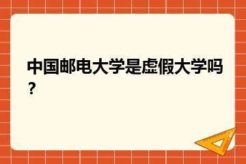 中国邮电大学是虚假大学吗？？