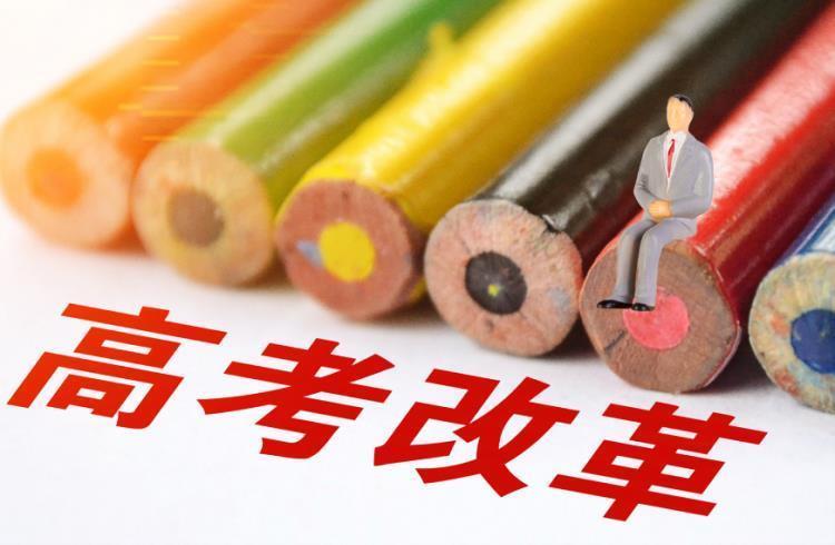 新高考政策是什么意思？？