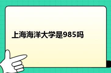 上海海洋大学是985吗？