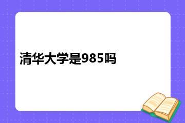 清华大学是985吗？