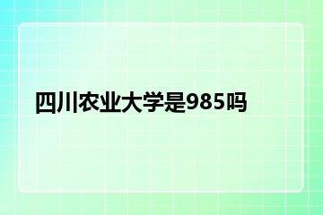 四川农业大学是985吗？