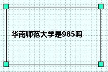 华南师范大学是985吗？