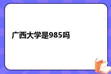 广西大学是985吗？