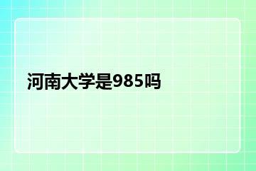 河南大学是985吗？