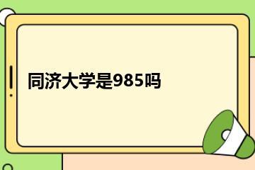 同济大学是985吗？