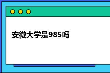 安徽大学是985吗？