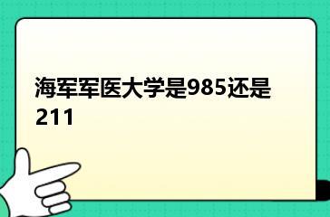 海军军医大学是985还是211？