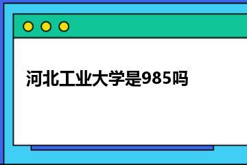 河北工业大学是985吗？