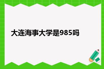 大连海事大学是985吗？