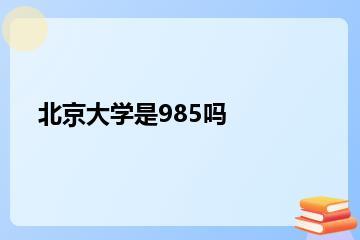 北京大学是985吗？