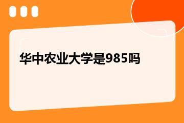 华中农业大学是985吗？
