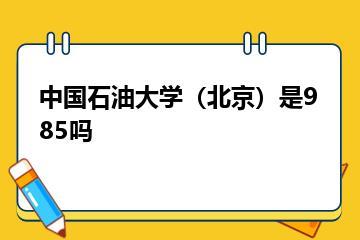 中国石油大学（北京）是985吗？