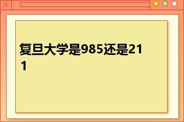 复旦大学是985还是211？