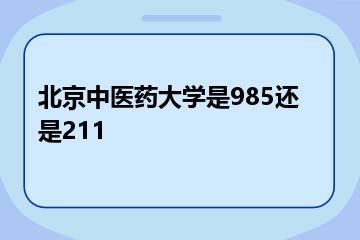 北京中医药大学是985还是211？