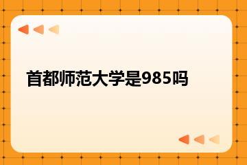 首都师范大学是985吗？
