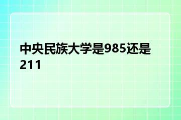 中央民族大学是985还是211？