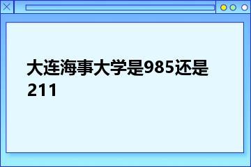 大连海事大学是985还是211？