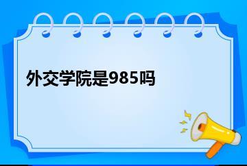 外交学院是985吗？