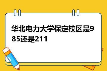 华北电力大学保定校区是985还是211？