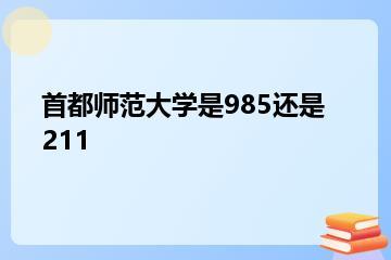 首都师范大学是985还是211？