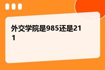 外交学院是985还是211？
