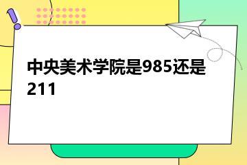 中央美术学院是985还是211？