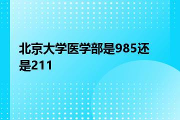 北京大学医学部是985还是211？