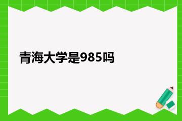 青海大学是985吗？