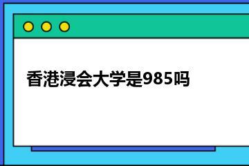香港浸会大学是985吗？