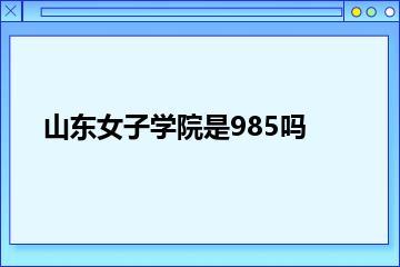 山东女子学院是985吗？