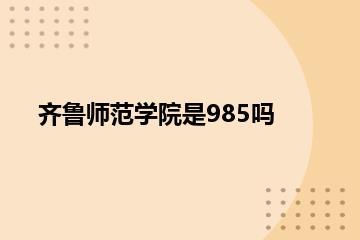 齐鲁师范学院是985吗？