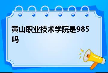 黄山职业技术学院是985吗？