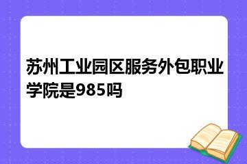 苏州工业园区服务外包职业学院是985吗？