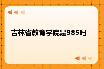 吉林省教育学院是985吗？