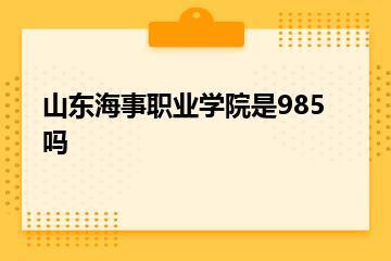 山东海事职业学院是985吗？