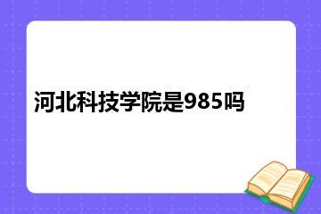 河北科技学院是985吗？