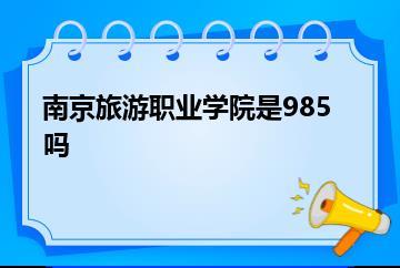 南京旅游职业学院是985吗？