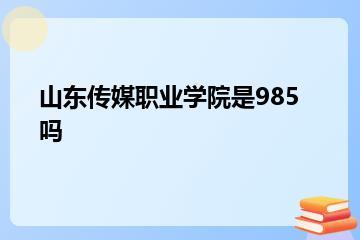山东传媒职业学院是985吗？