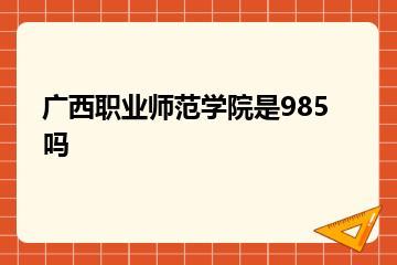 广西职业师范学院是985吗？