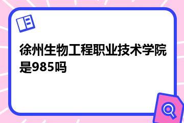 徐州生物工程职业技术学院是985吗？