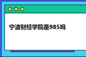 宁波财经学院是985吗？