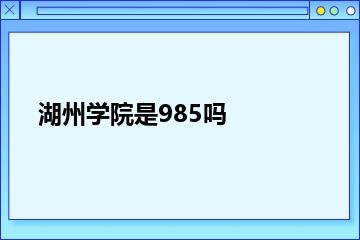 湖州学院是985吗？