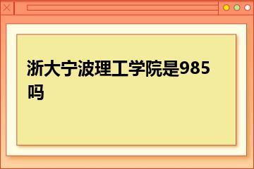 浙大宁波理工学院是985吗？