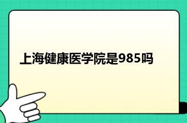 上海健康医学院是985吗？