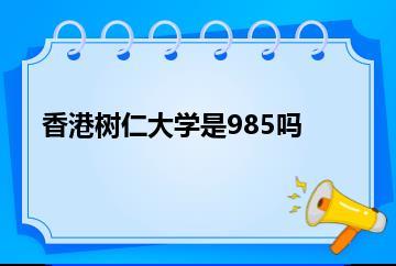 香港树仁大学是985吗？
