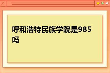 呼和浩特民族学院是985吗？