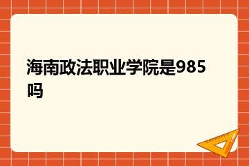 海南政法职业学院是985吗？