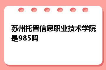 苏州托普信息职业技术学院是985吗？