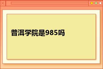 普洱学院是985吗？
