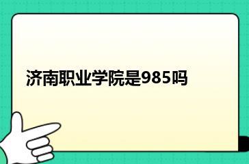 济南职业学院是985吗？